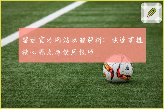 雷速官方网站功能解析：快速掌握核心亮点与使用技巧