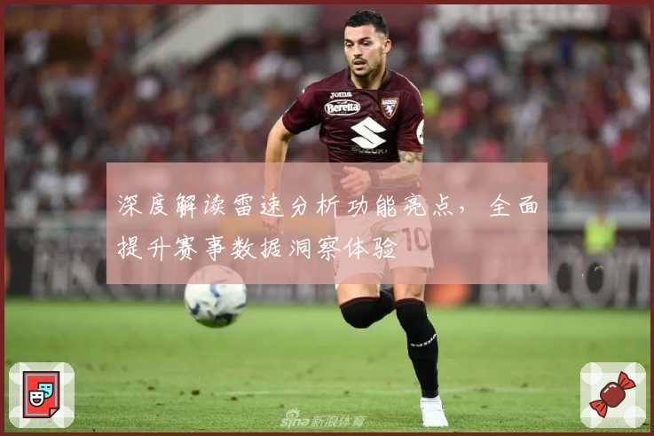深度解读雷速分析功能亮点，全面提升赛事数据洞察体验