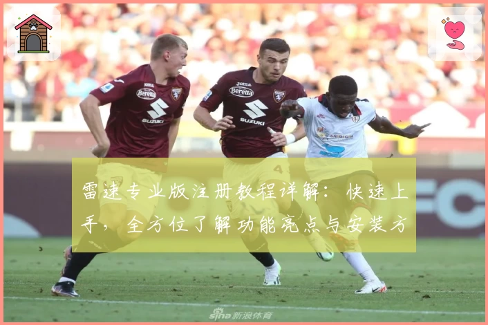 雷速专业版注册教程详解：快速上手，全方位了解功能亮点与安装方法