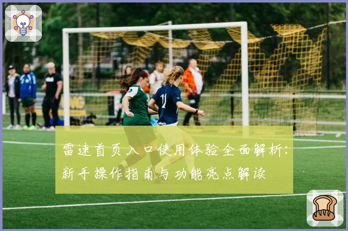 雷速首页入口使用体验全面解析：新手操作指南与功能亮点解读