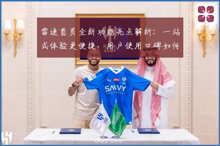 雷速首页全新功能亮点解析：一站式体验更便捷，用户使用口碑如何？