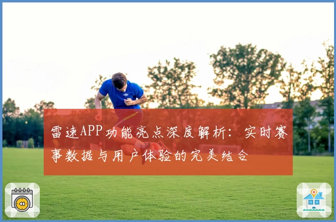 雷速APP功能亮点深度解析：实时赛事数据与用户体验的完美结合
