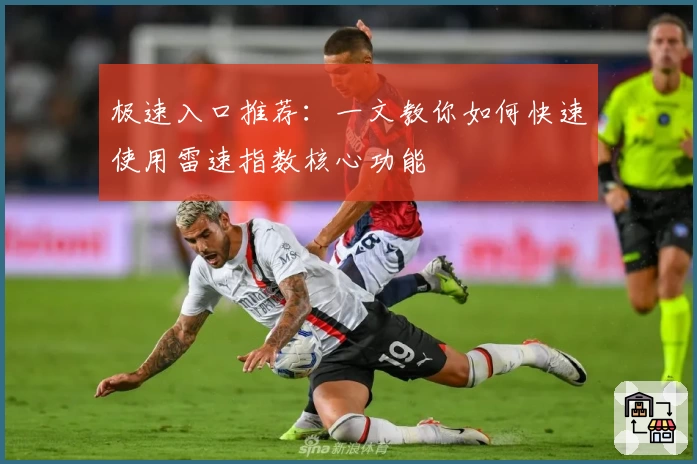 极速入口推荐：一文教你如何快速使用雷速指数核心功能