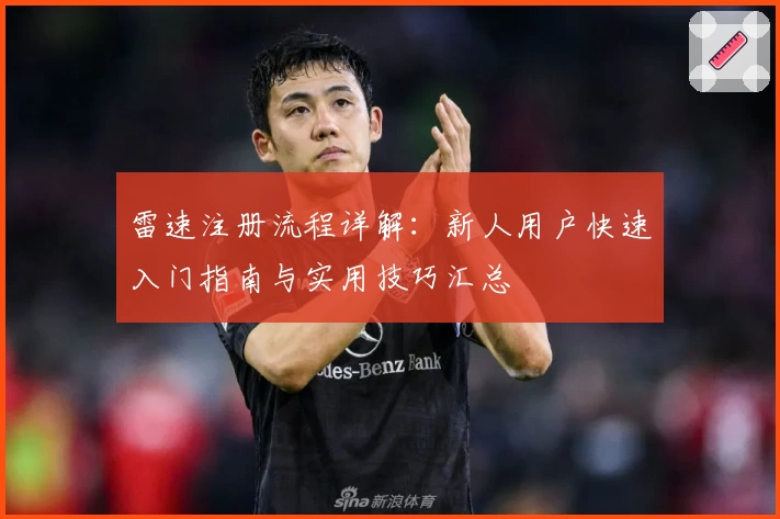 雷速注册流程详解：新人用户快速入门指南与实用技巧汇总