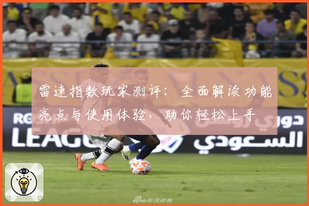 雷速指数玩家测评：全面解读功能亮点与使用体验，助你轻松上手