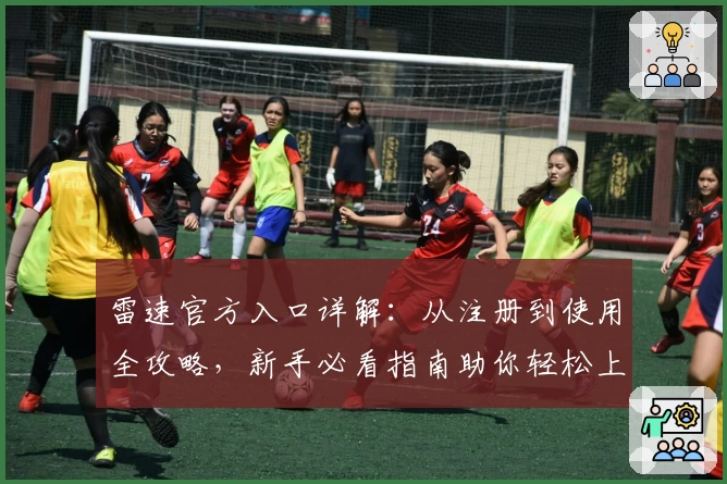 雷速官方入口详解：从注册到使用全攻略，新手必看指南助你轻松上手