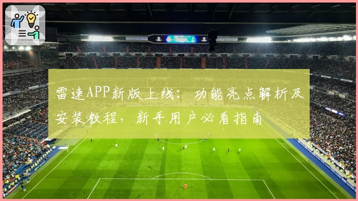雷速APP新版上线：功能亮点解析及安装教程，新手用户必看指南