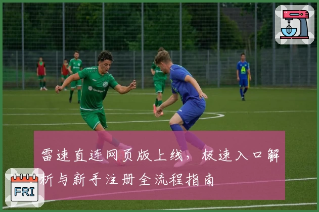 雷速直连网页版上线，极速入口解析与新手注册全流程指南