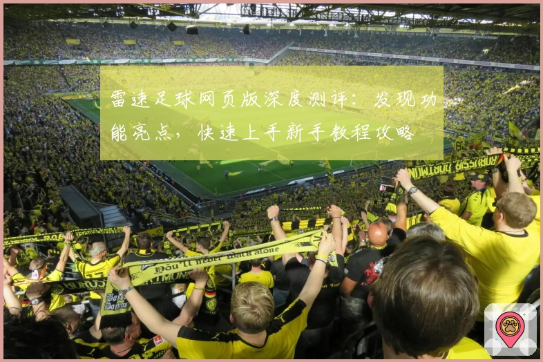 雷速足球网页版深度测评：发现功能亮点，快速上手新手教程攻略