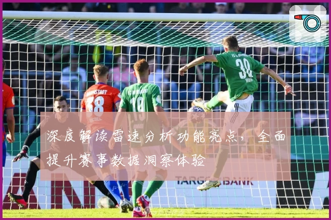 深度解读雷速分析功能亮点，全面提升赛事数据洞察体验