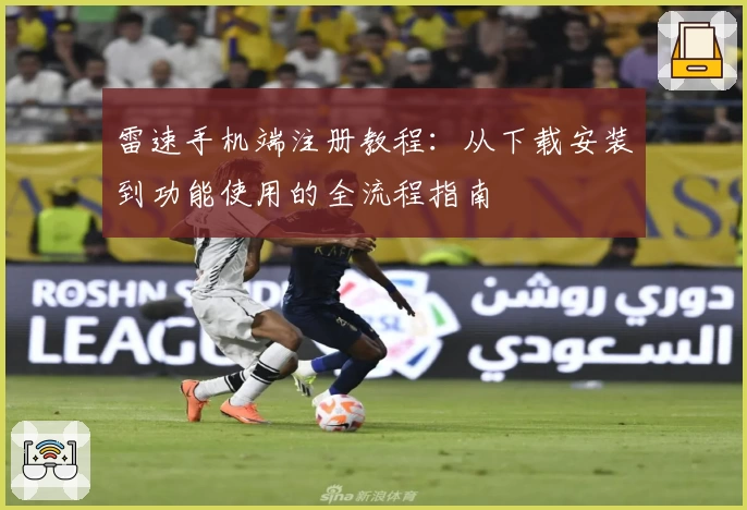 雷速手机端注册教程：从下载安装到功能使用的全流程指南