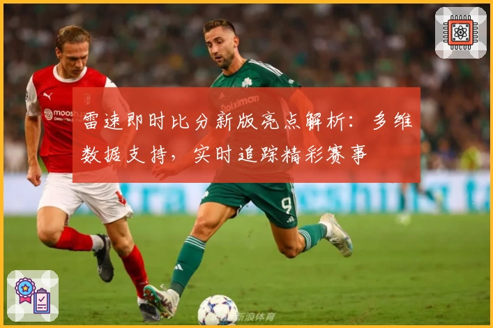 雷速即时比分新版亮点解析：多维数据支持，实时追踪精彩赛事