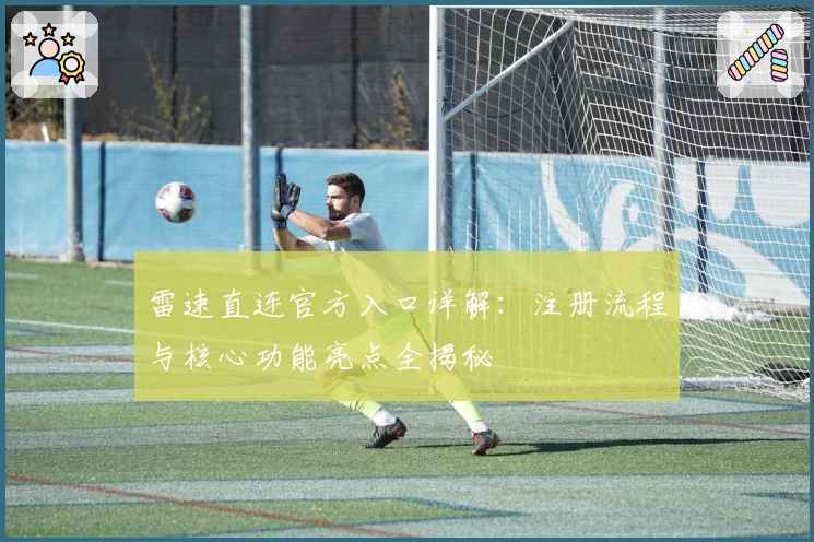 雷速直连官方入口详解：注册流程与核心功能亮点全揭秘