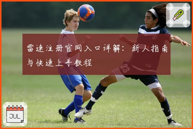 雷速注册官网入口详解：新人指南与快速上手教程