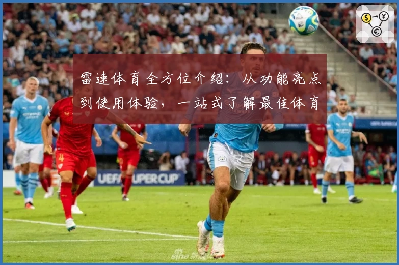 雷速体育全方位介绍：从功能亮点到使用体验，一站式了解最佳体育资讯平台