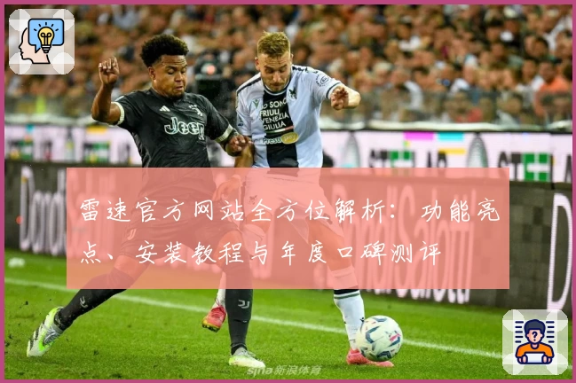 雷速官方网站全方位解析：功能亮点、安装教程与年度口碑测评
