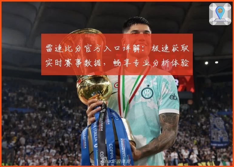 雷速比分官方入口详解：极速获取实时赛事数据，畅享专业分析体验！