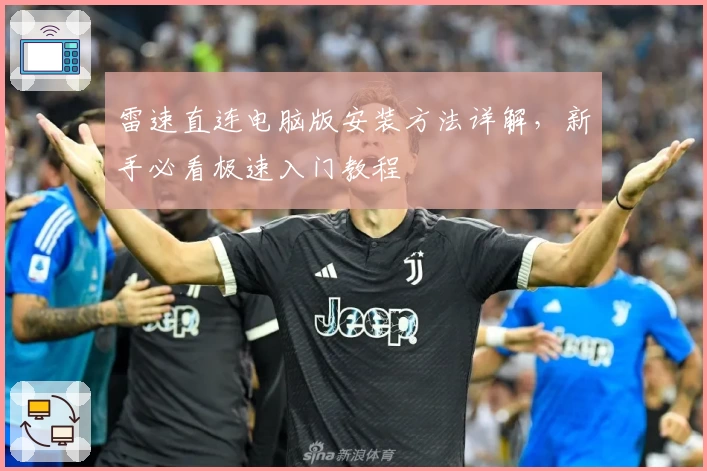雷速直连电脑版安装方法详解，新手必看极速入门教程