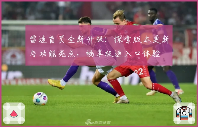 雷速首页全新升级：探索版本更新与功能亮点，畅享极速入口体验