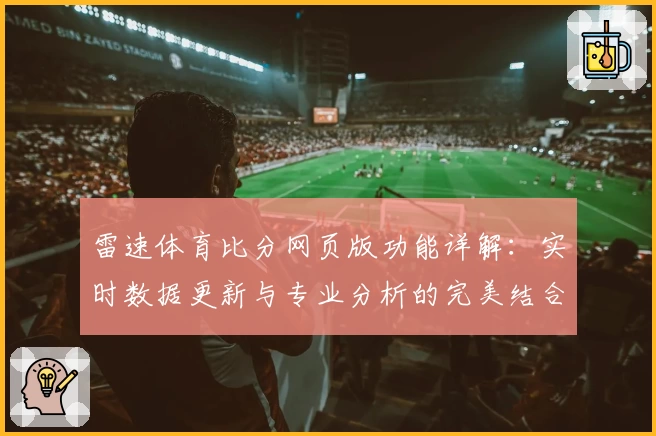 雷速体育比分网页版功能详解：实时数据更新与专业分析的完美结合