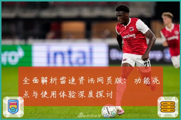 全面解析雷速资讯网页版：功能亮点与使用体验深度探讨
