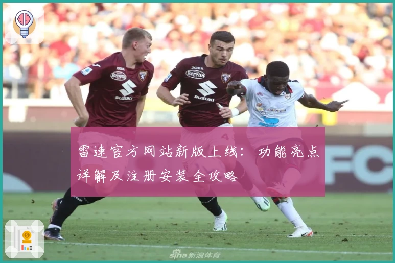 雷速官方网站新版上线：功能亮点详解及注册安装全攻略