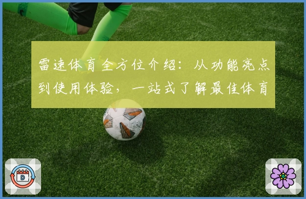 雷速体育全方位介绍：从功能亮点到使用体验，一站式了解最佳体育资讯平台