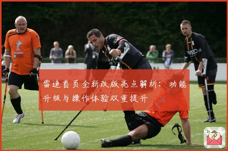 雷速首页全新改版亮点解析：功能升级与操作体验双重提升
